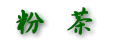粉茶