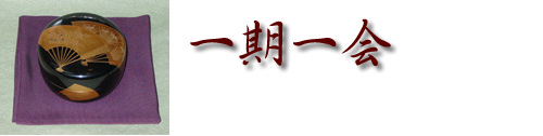 一期一会