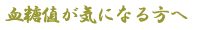 血糖値が気になる方へ